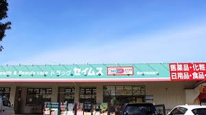 ドラックストア　ドラッグセイムス 東所沢和田店（ドラッグストア）まで42m