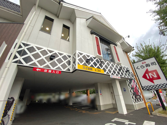 飲食店　無添くら寿司井草八幡宮店（飲食店）まで348m