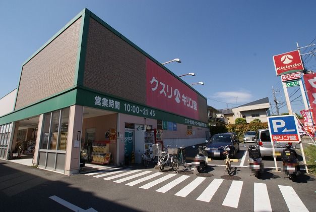 ドラックストア　キリン堂宇治広野店（ドラッグストア）まで327m