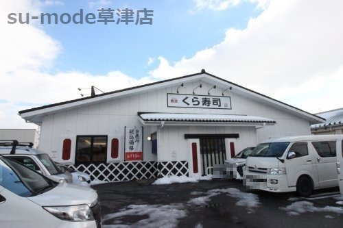 飲食店　くら寿司 近江八幡店（飲食店）まで9645m