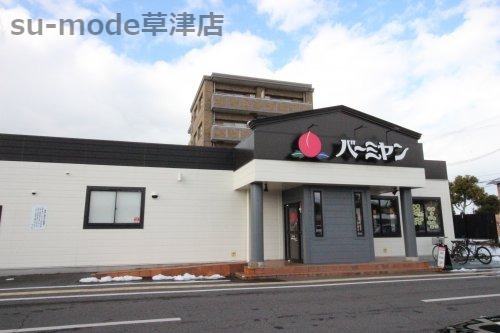 飲食店　バーミヤン　近江八幡上田店（飲食店）まで9773m