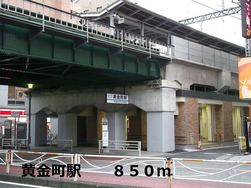 その他　黄金町駅（その他）まで850m