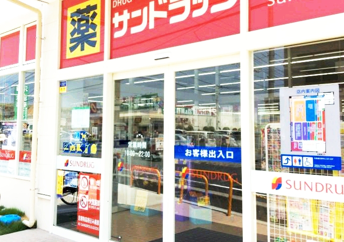ドラックストア　サンドラッグ 西国分寺店（ドラッグストア）まで2140m