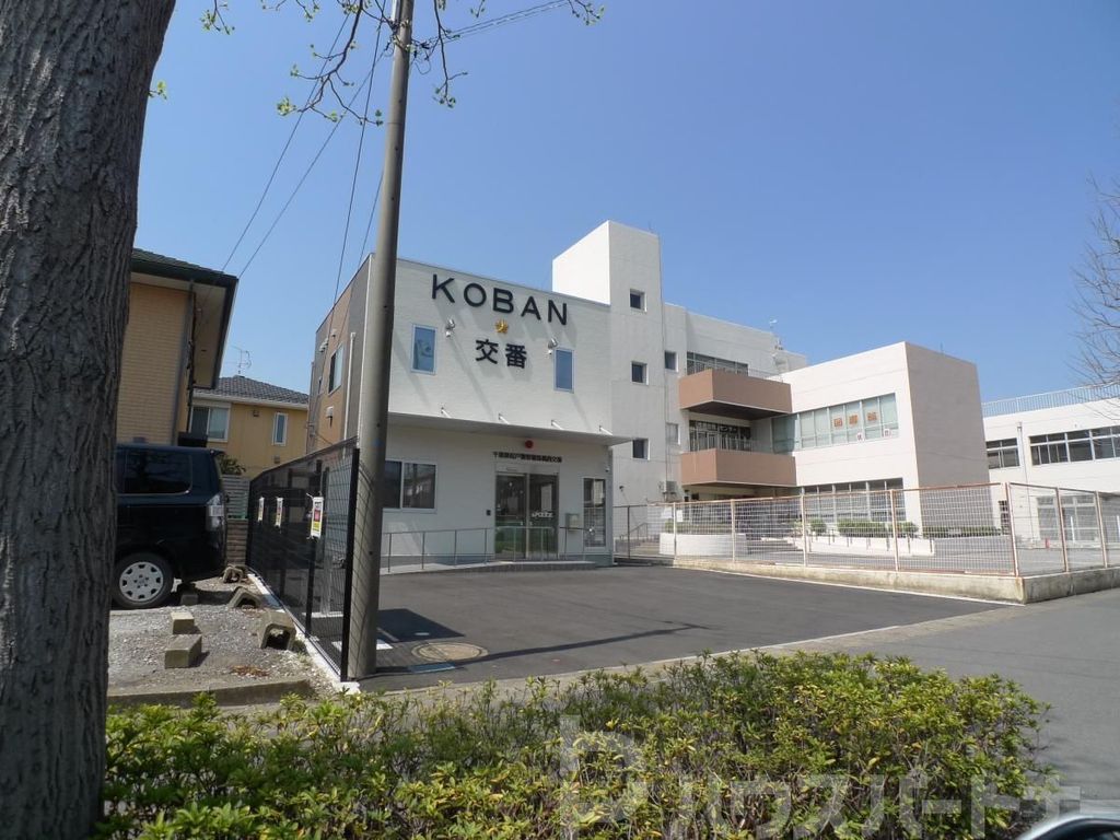 警察署・交番　馬橋西交番（警察署・交番）まで340m