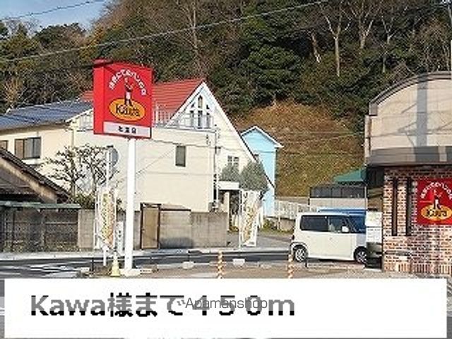 その他　ｋａｗａ様（その他）まで450m