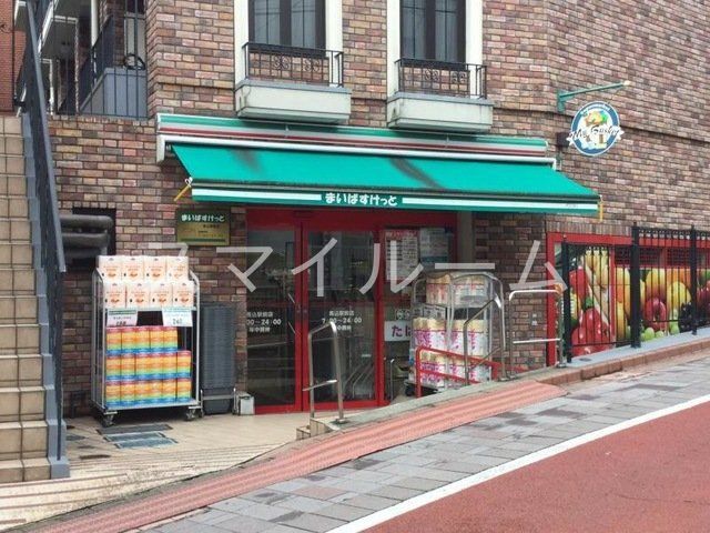 スーパー　まいばすけっと馬込駅東店（スーパー）まで220m