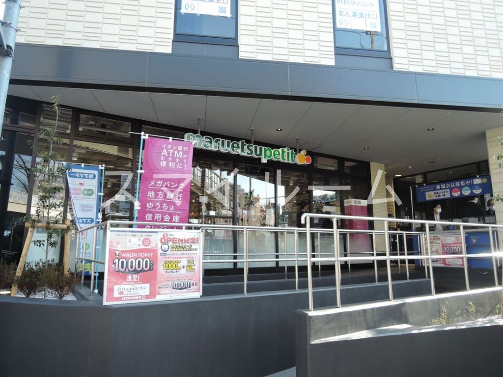 スーパー　マルエツプチ馬込駅前店（スーパー）まで300m