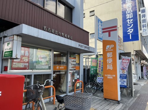 郵便局　名古屋比々野郵便局（郵便局）まで665m