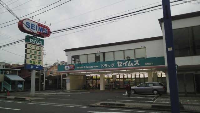 ドラックストア　ドラッグセイムス　浦和辻店（ドラッグストア）まで450m