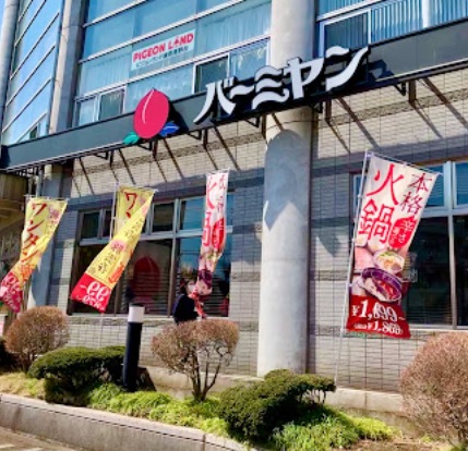 飲食店　バーミヤン練馬高野台駅前店（飲食店）まで425m