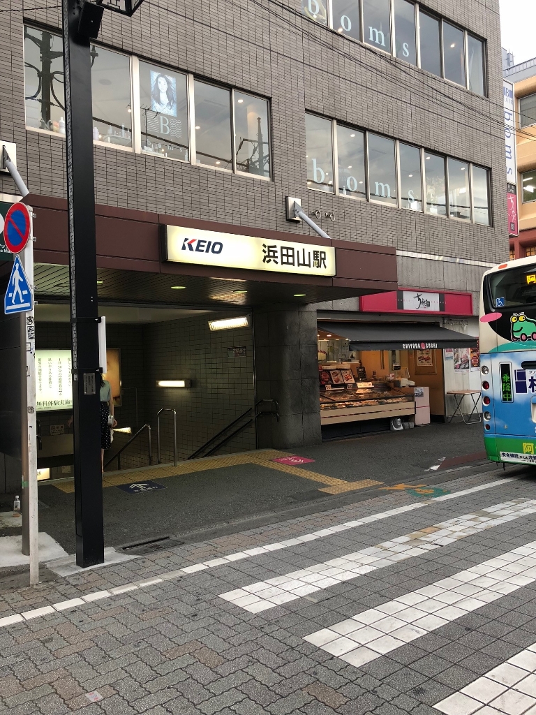 その他　浜田山駅★（その他）まで398m