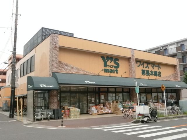 スーパー　ワイズマート幕張本郷店（スーパー）まで770m