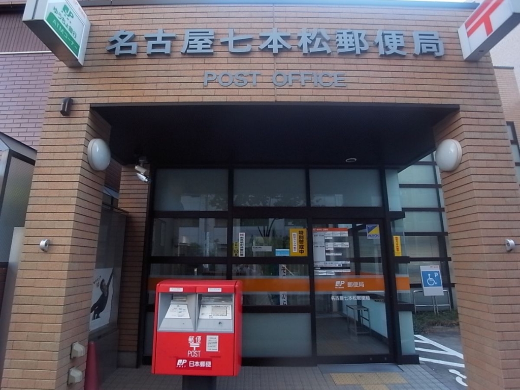 郵便局　名古屋七本松郵便局（郵便局）まで234m