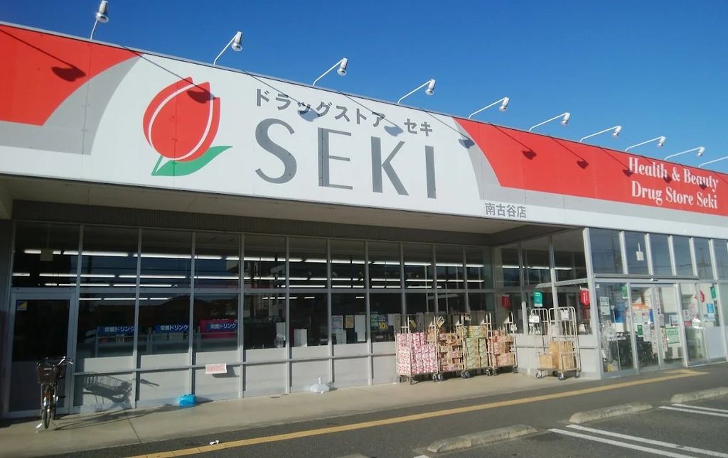 ドラックストア　ドラッグストアセキ南古谷店（ドラッグストア）まで930m