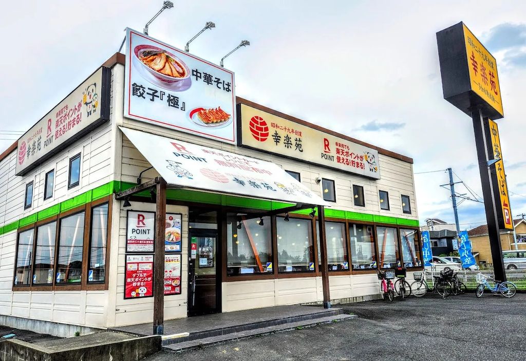 飲食店　幸楽苑川越木野目店（飲食店）まで190m
