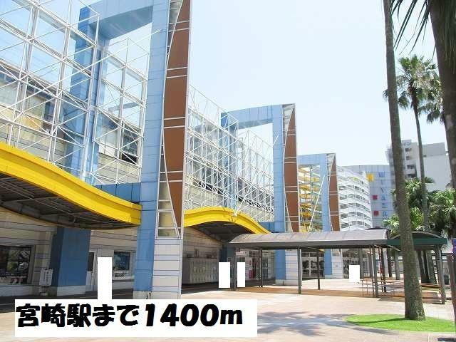 病院　宮崎駅（病院）まで1400m