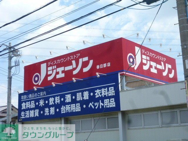 スーパー　ジェーソン（スーパー）まで850m