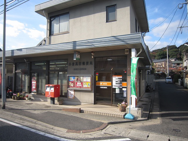 郵便局　小倉高田郵便局（郵便局）まで166m