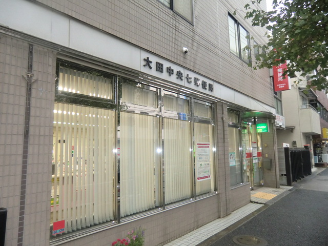 郵便局　大田中央七郵便局（郵便局）まで120m