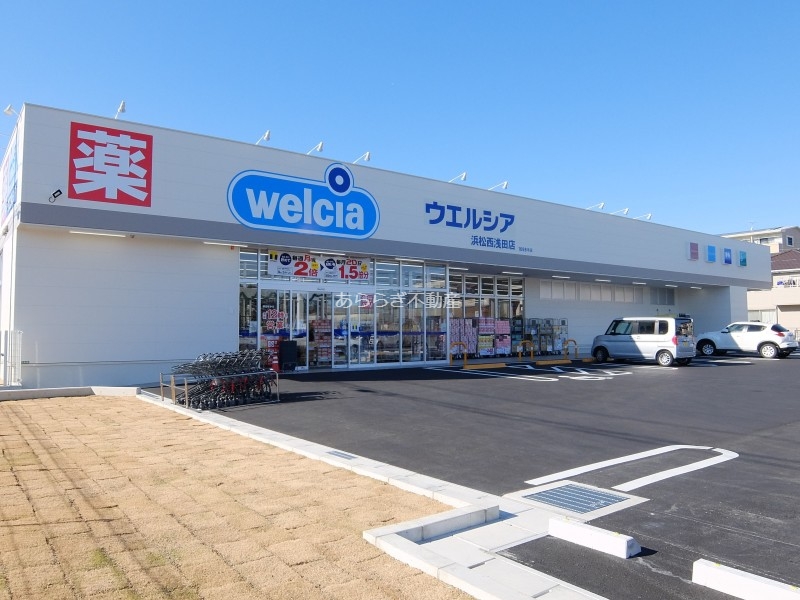 ドラックストア　ウエルシア浜松西浅田店（ドラッグストア）まで938m