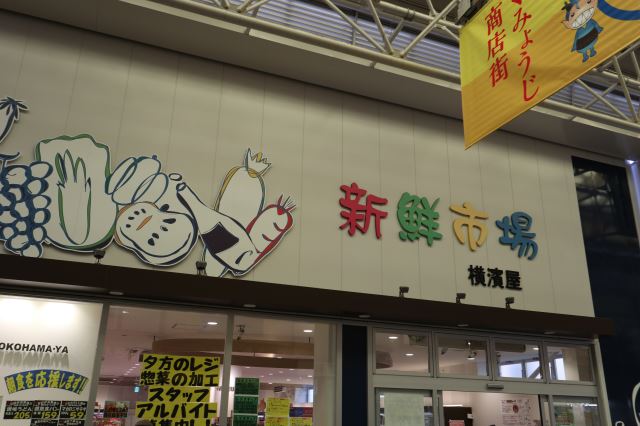 スーパー　横濱屋（スーパー）まで460m