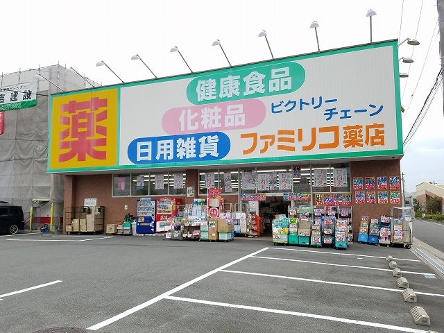 ドラックストア　ファミリコ薬店（ドラッグストア）まで160m