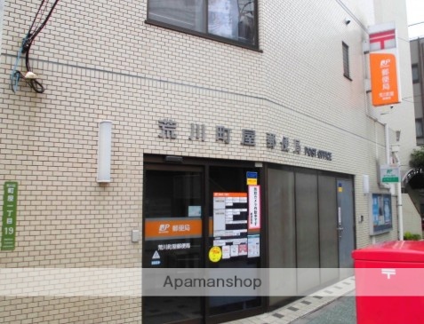 郵便局　荒川町屋郵便局（郵便局）まで161m