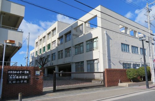 小学校　矢田小学校（小学校）まで417m