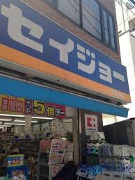 ドラックストア　くすりセイジョー 仲宿二番店（ドラッグストア）まで1050m
