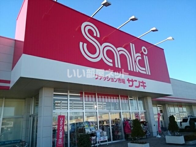 その他　ファッション市場 サンキ　結城店（その他）まで745m
