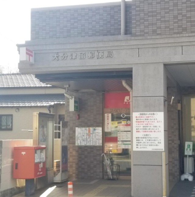 郵便局　大分津留郵便局（郵便局）まで781m