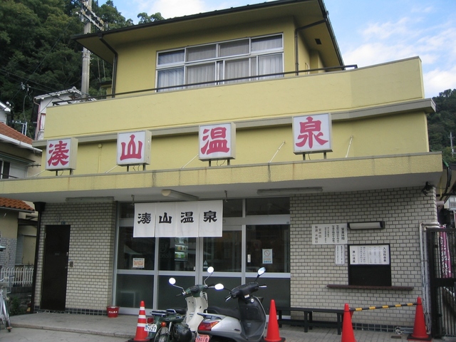 その他　湊山温泉（その他）まで425m