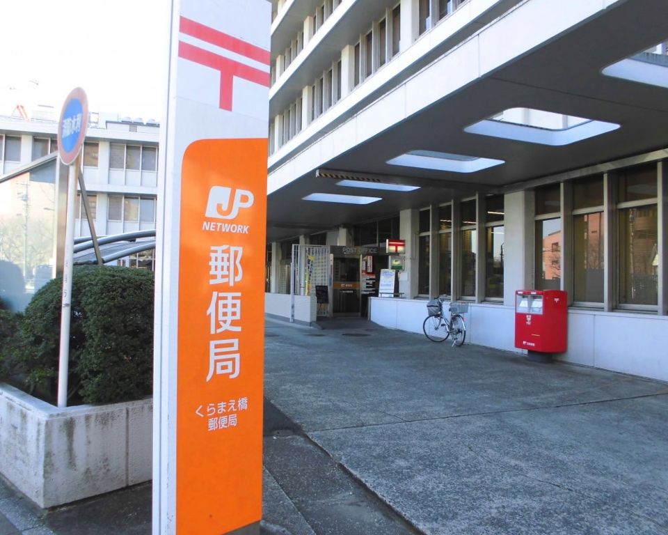 郵便局　くらまえ橋郵便局（郵便局）まで417m