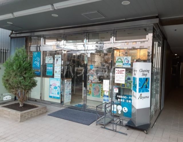 その他　青山クリーニング店（その他）まで583m