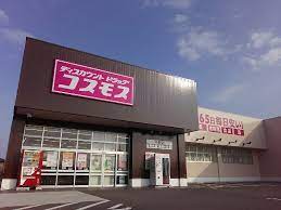 ドラックストア　ディスカウントドラッグコスモス中野店（ドラッグストア）まで684m