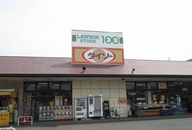 その他　ローソンストア１００まで550m