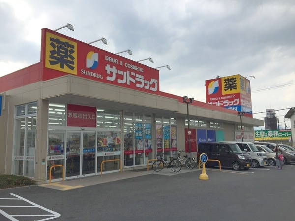 ドラックストア　サンドラッグ大津美崎店（ドラッグストア）まで838m