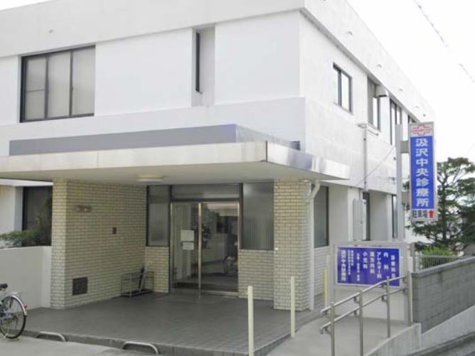病院　汲沢中央診療所（病院）まで730m