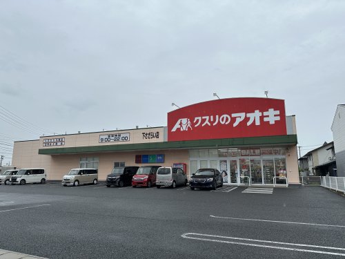 ドラックストア　クスリのアオキ　下さざらい店（ドラッグストア）まで540m