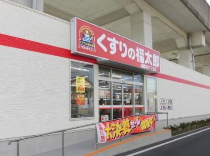 ドラックストア　くすりの福太郎船橋本町1丁目店（ドラッグストア）まで349m
