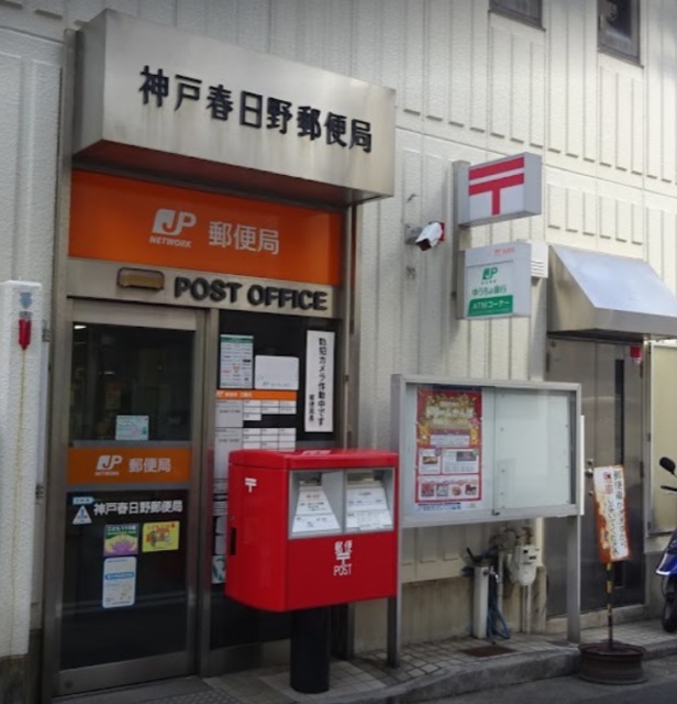 郵便局　神戸春日野郵便局（郵便局）まで161m