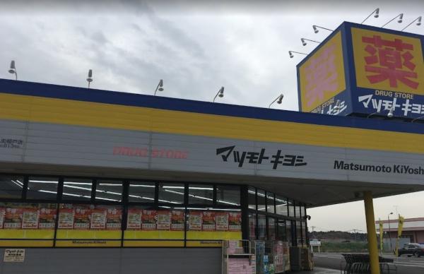 ドラックストア　マツモトキヨシ八街榎戸店（ドラッグストア）まで912m
