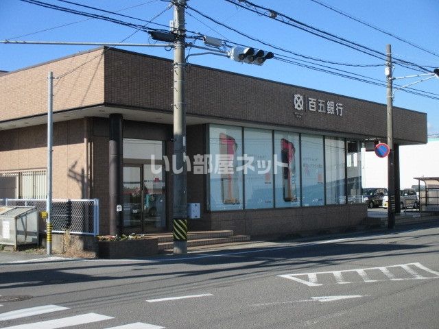 銀行　百五銀行 高茶屋支店（銀行）まで990m