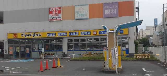 ドラックストア　マツモトキヨシ戸田駅西口店（ドラッグストア）まで583m