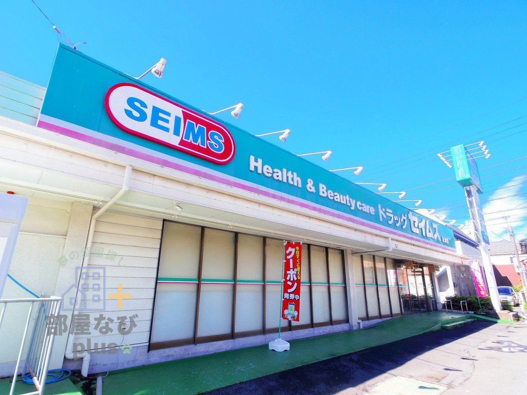 ドラックストア　ドラッグセイムス秋津店（ドラッグストア）まで270m