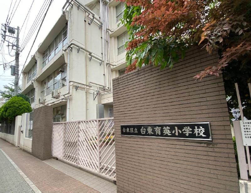 小学校　台東区立台東育英小学校（小学校）まで400m