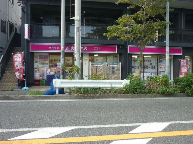 その他　★★カクヤス★★（その他）まで380m