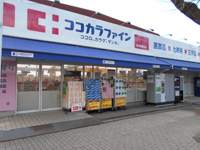 ドラックストア　ココカラファイン府中紅葉丘店（ドラッグストア）まで600m