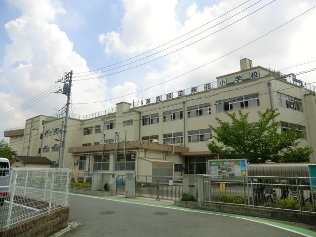 小学校　桜花小学校（小学校）まで260m