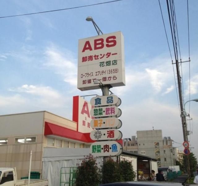 その他　ABS卸売センター花畑店（その他）まで567m